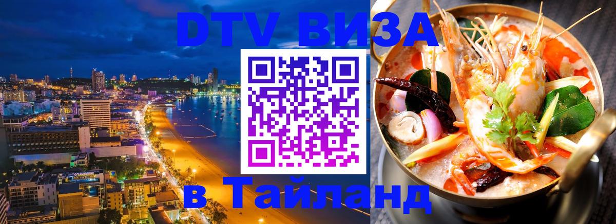 Visa в Таиланд 