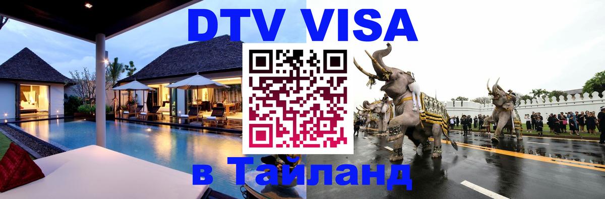 Сколько стоит виза DTV в Тайланд 